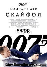 007: Координаты "Скайфолл"