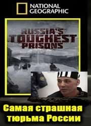 Самая страшная тюрьма России
