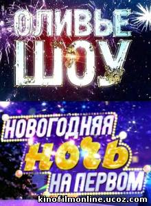 "Оливье-шоу" - Новогодняя ночь 2012 на Первом